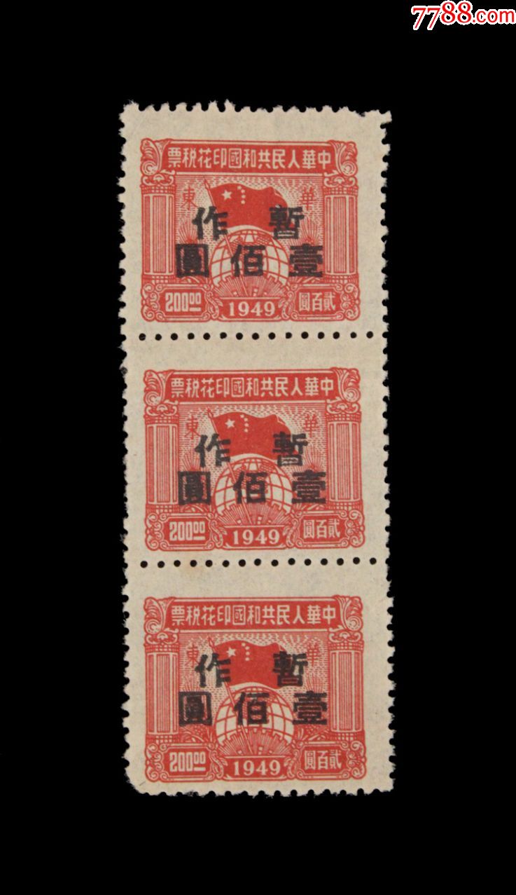 1949年:【改值税票】三枚(暂作壹佰元)-价格:15元-se73136116-印花
