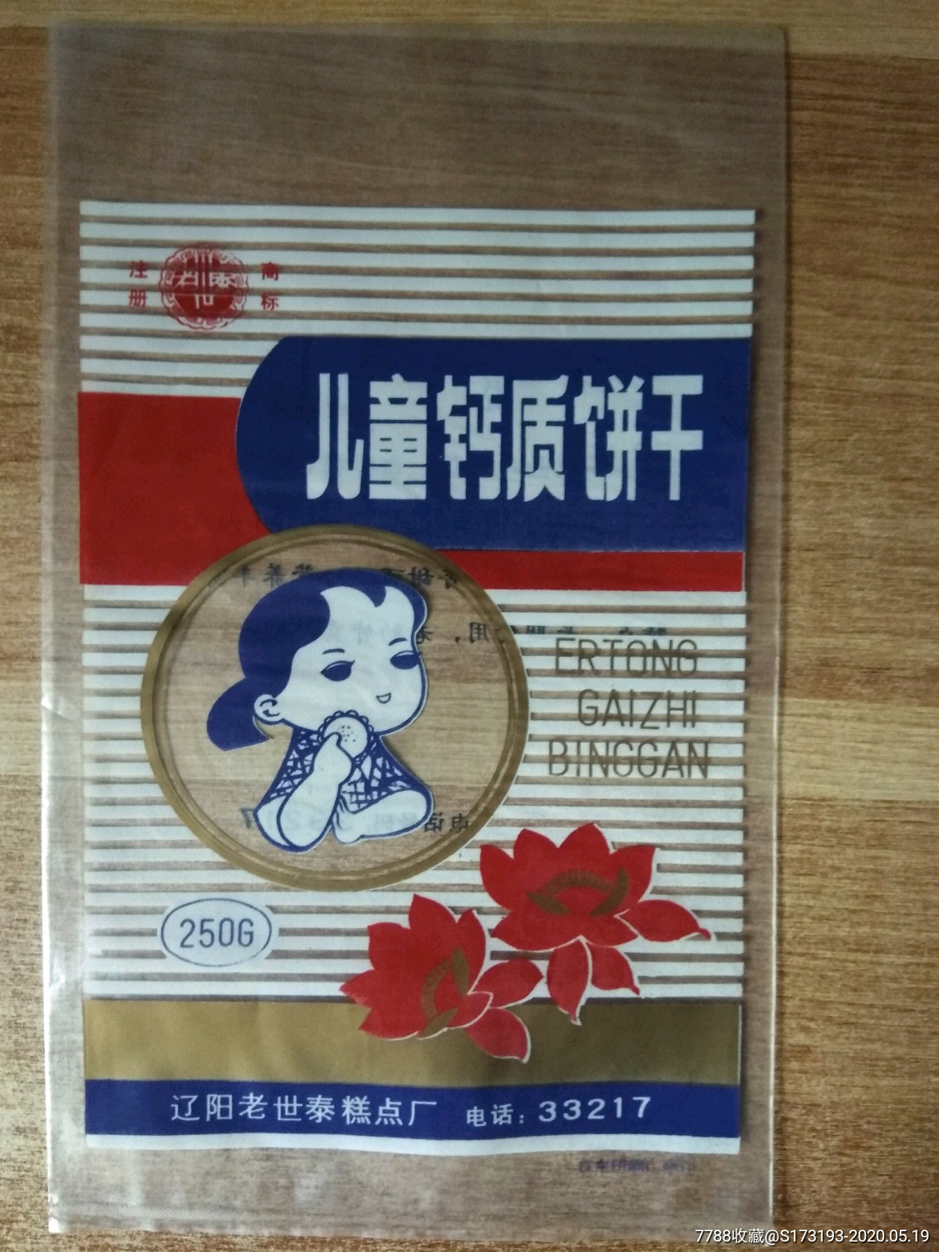 80年代/老世泰/儿童钙质饼干/食品包装袋/一个/有瑕疵/有折痕/小划痕