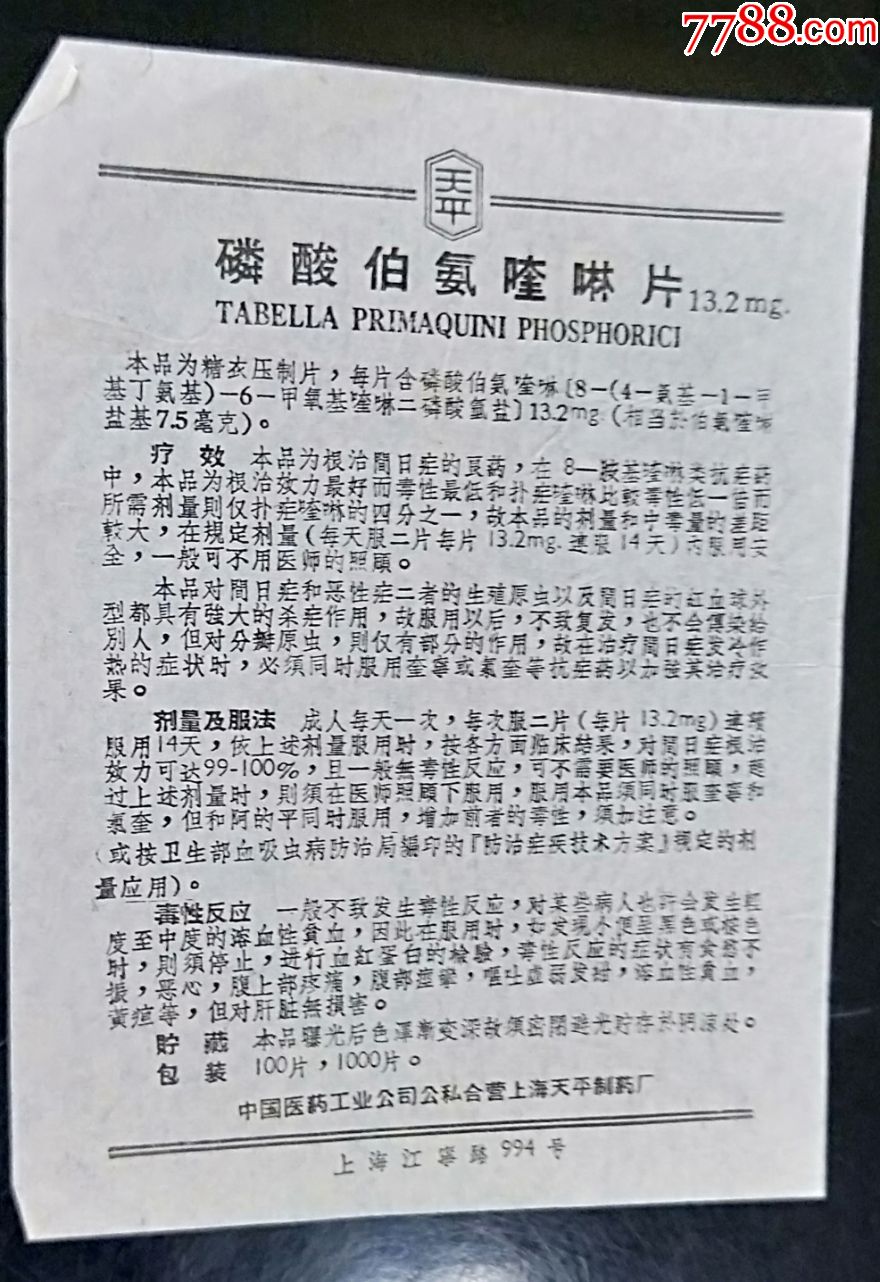 磷酸伯氨喹图片