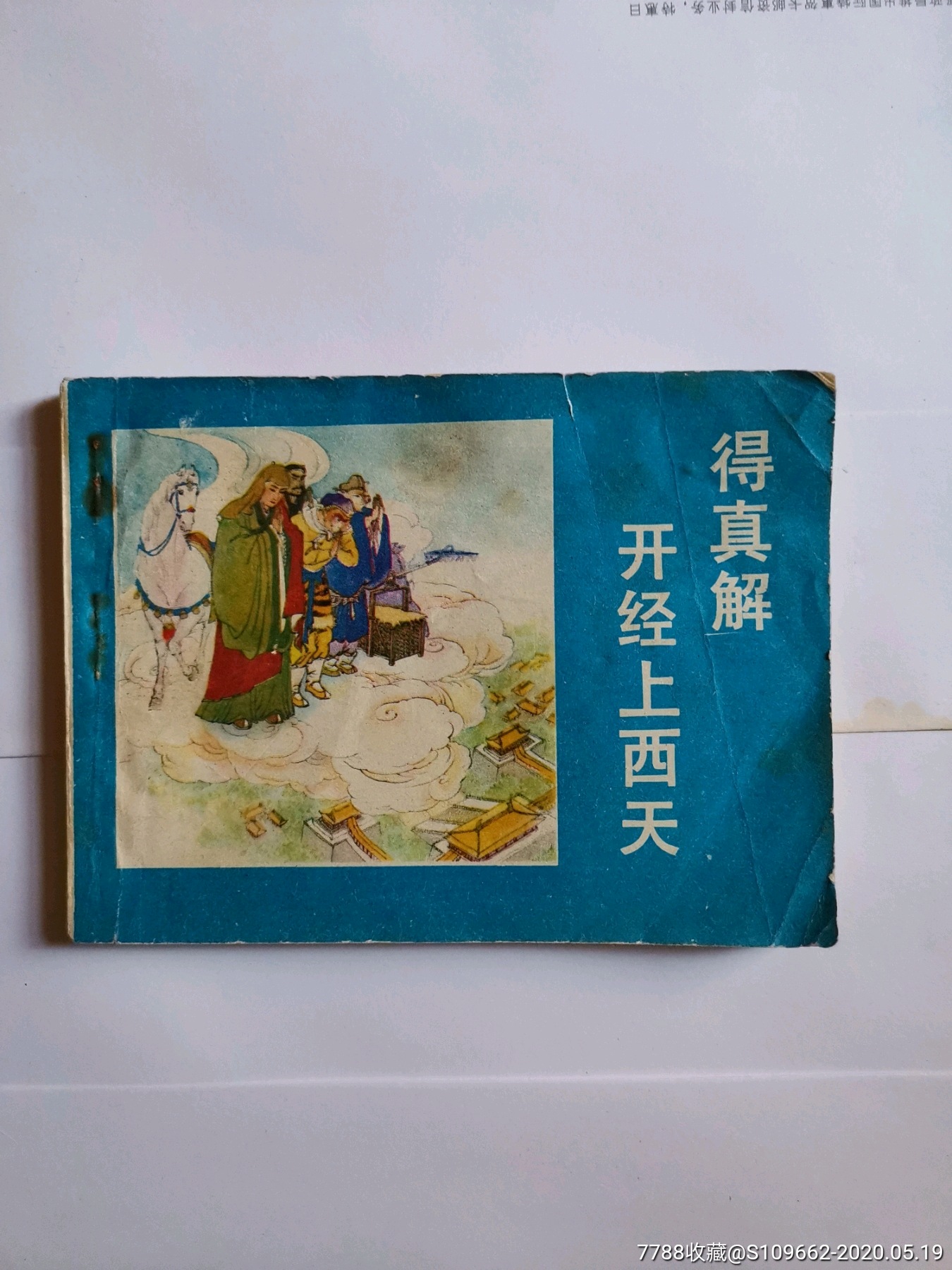 得真解开经上西天