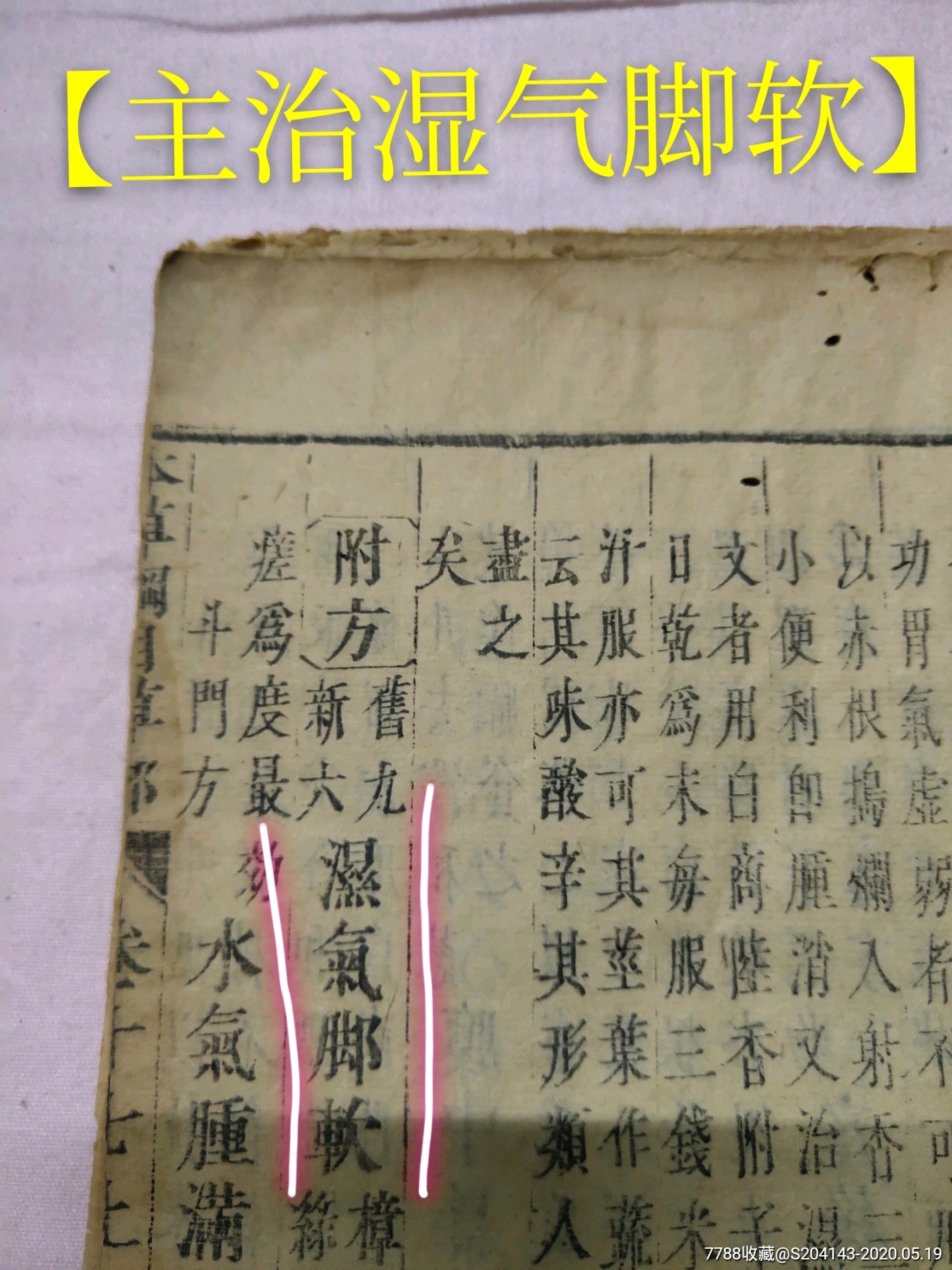 明代,李时珍著《本草纲目》一册(1~49,51,52,55页全(共104面)