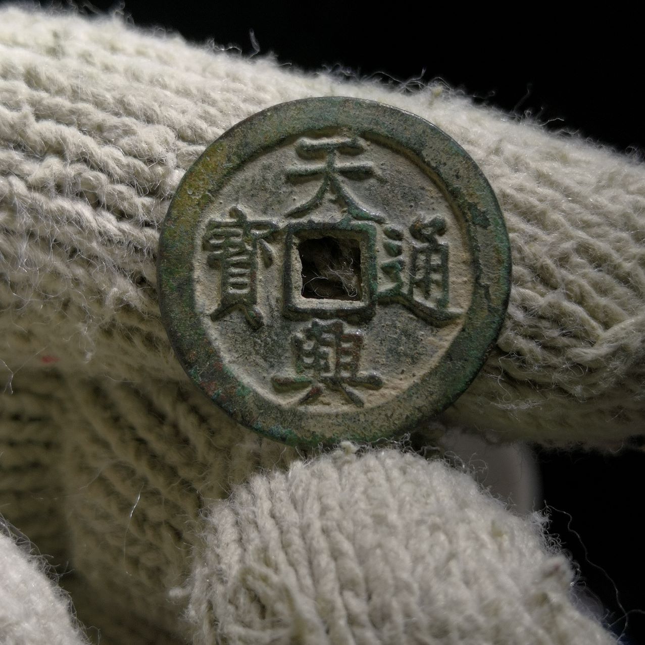 天兴通宝(安南钱)_古币_愚自乐园【7788收藏__收藏热线】