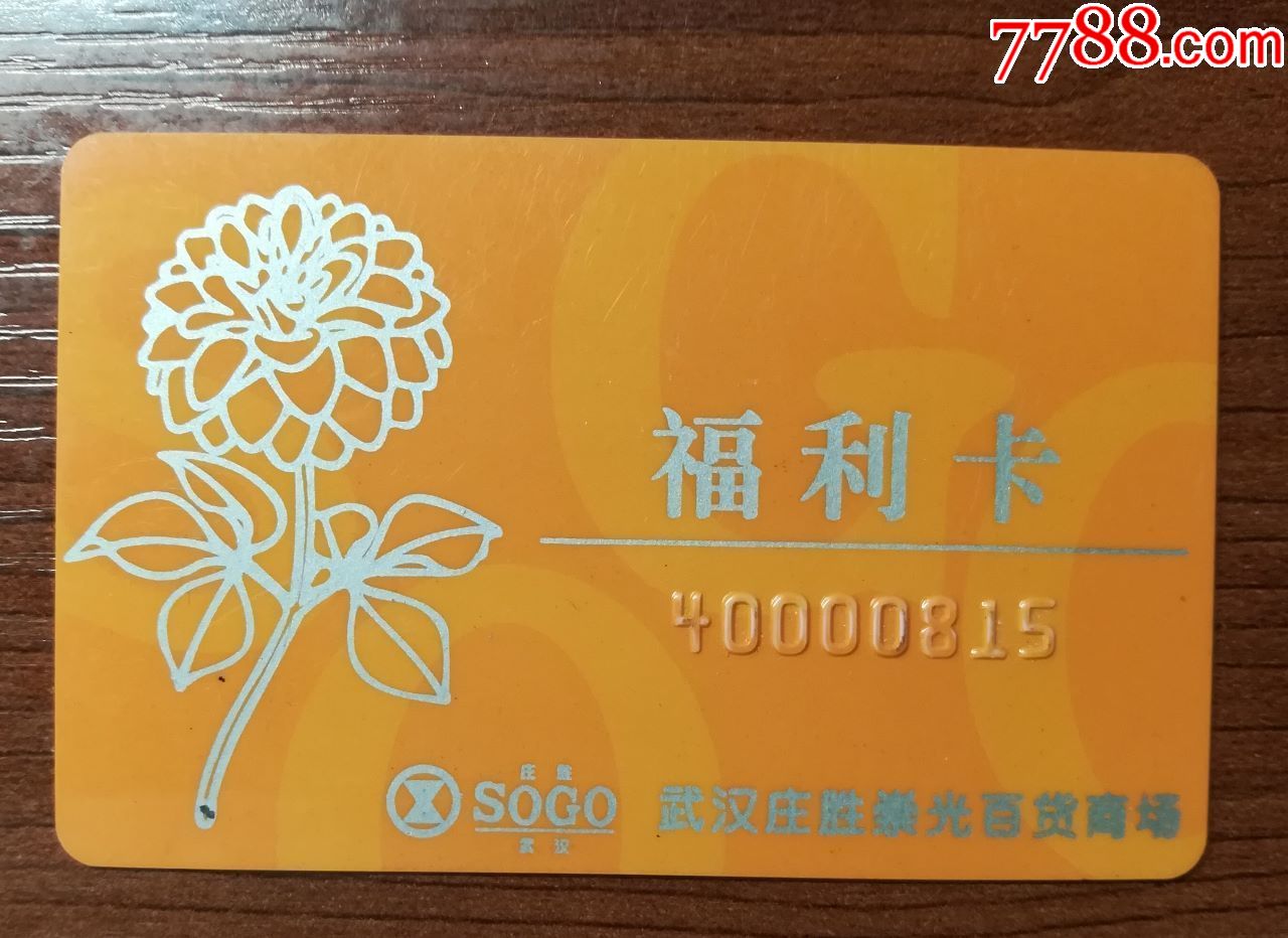 庄胜崇光福利卡