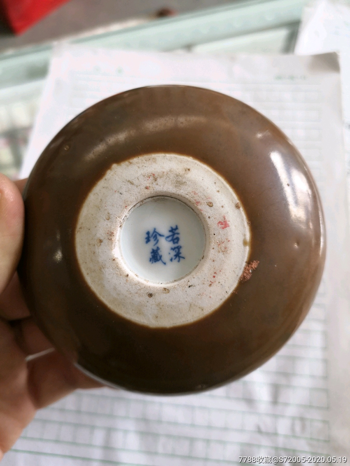 若深珍藏酱釉青花小盏