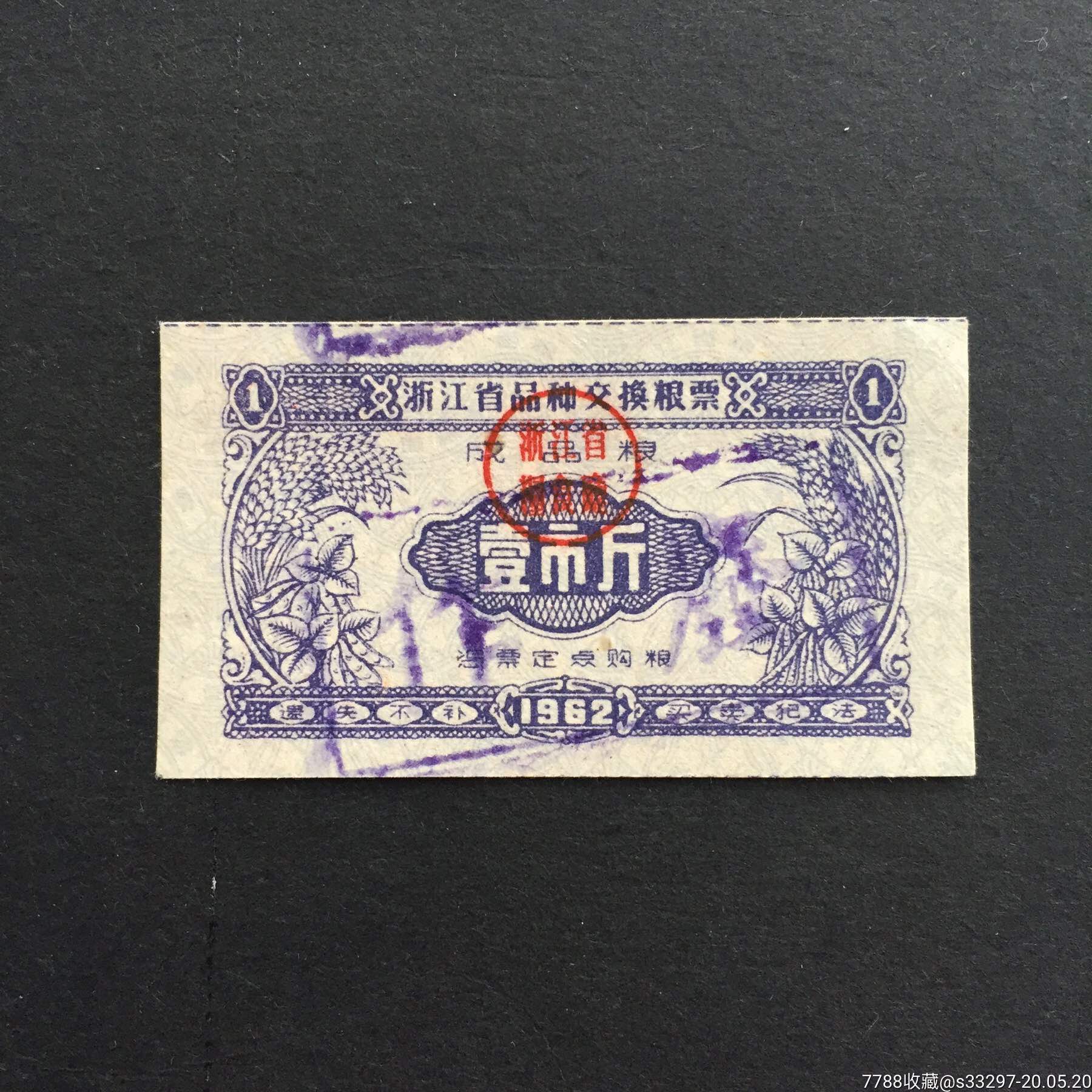 1962年浙江省品种交换粮票成品粮1斤