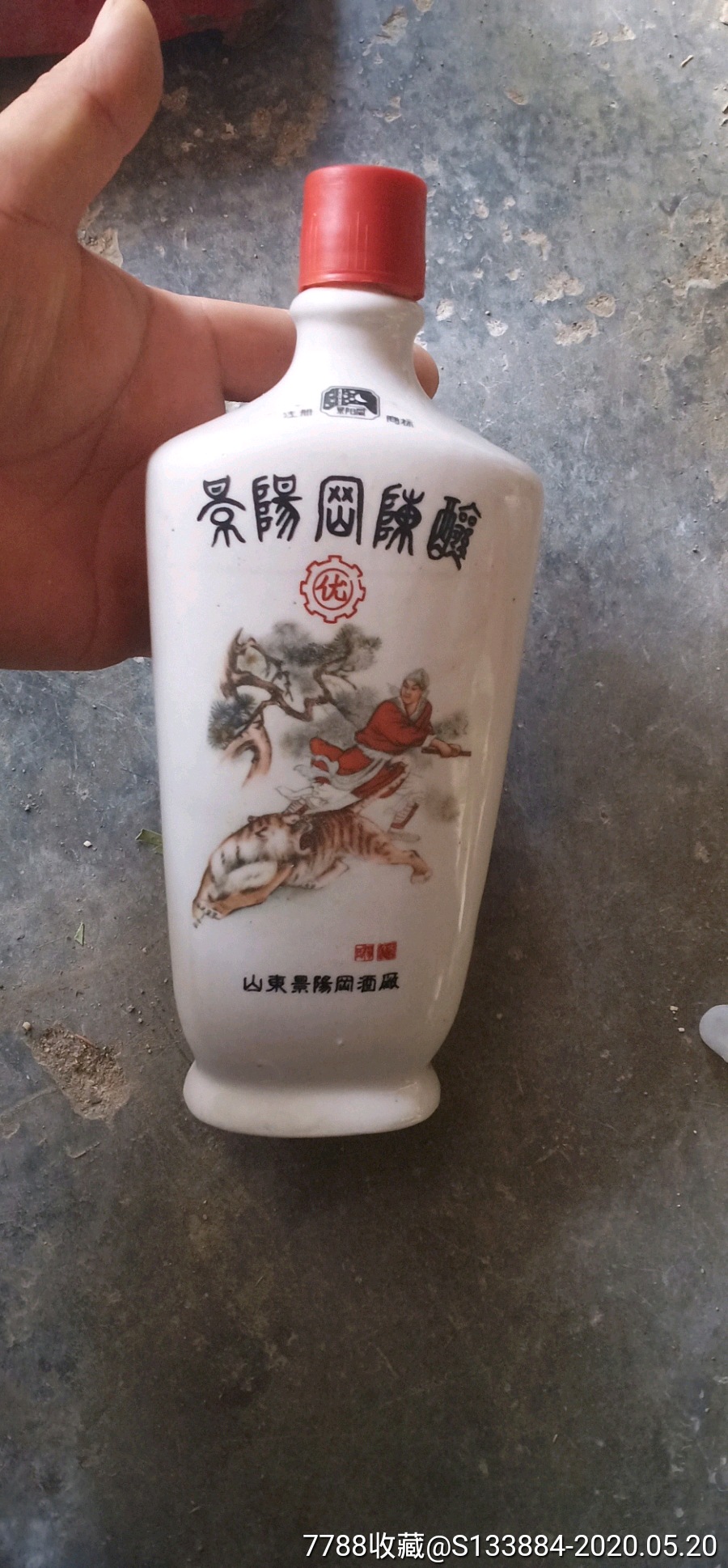 景阳冈陈酿酒(仅存110克)