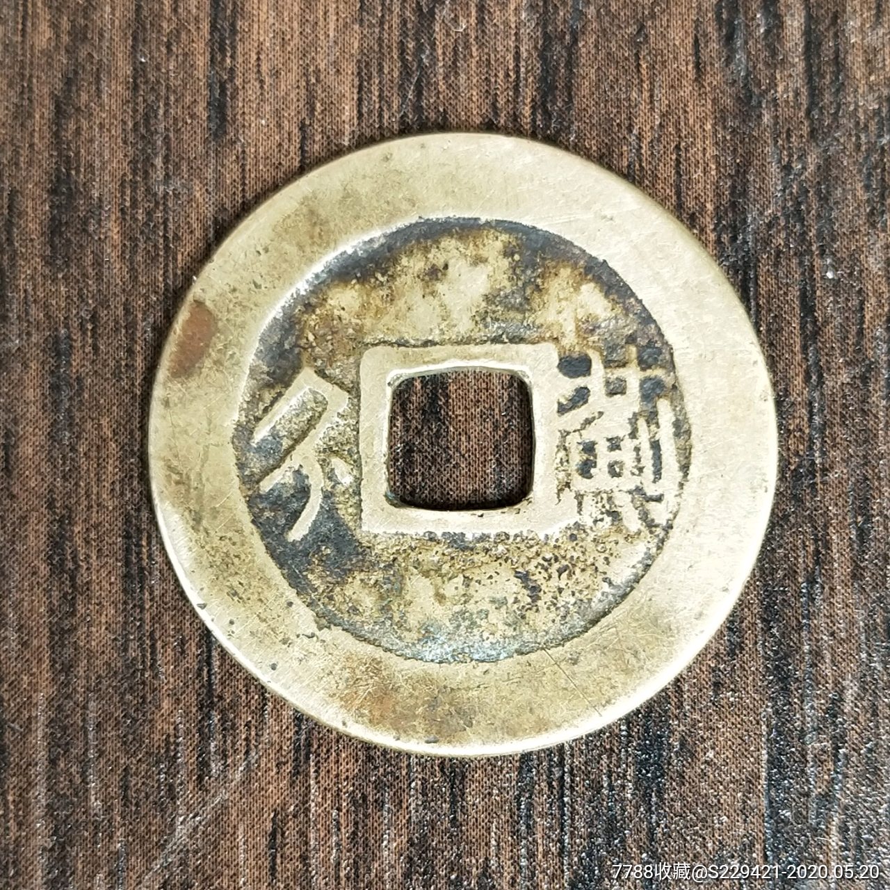 真品古币康熙通宝背蓟大钱清代铜钱五帝钱_古币_第1张_7788钱币网