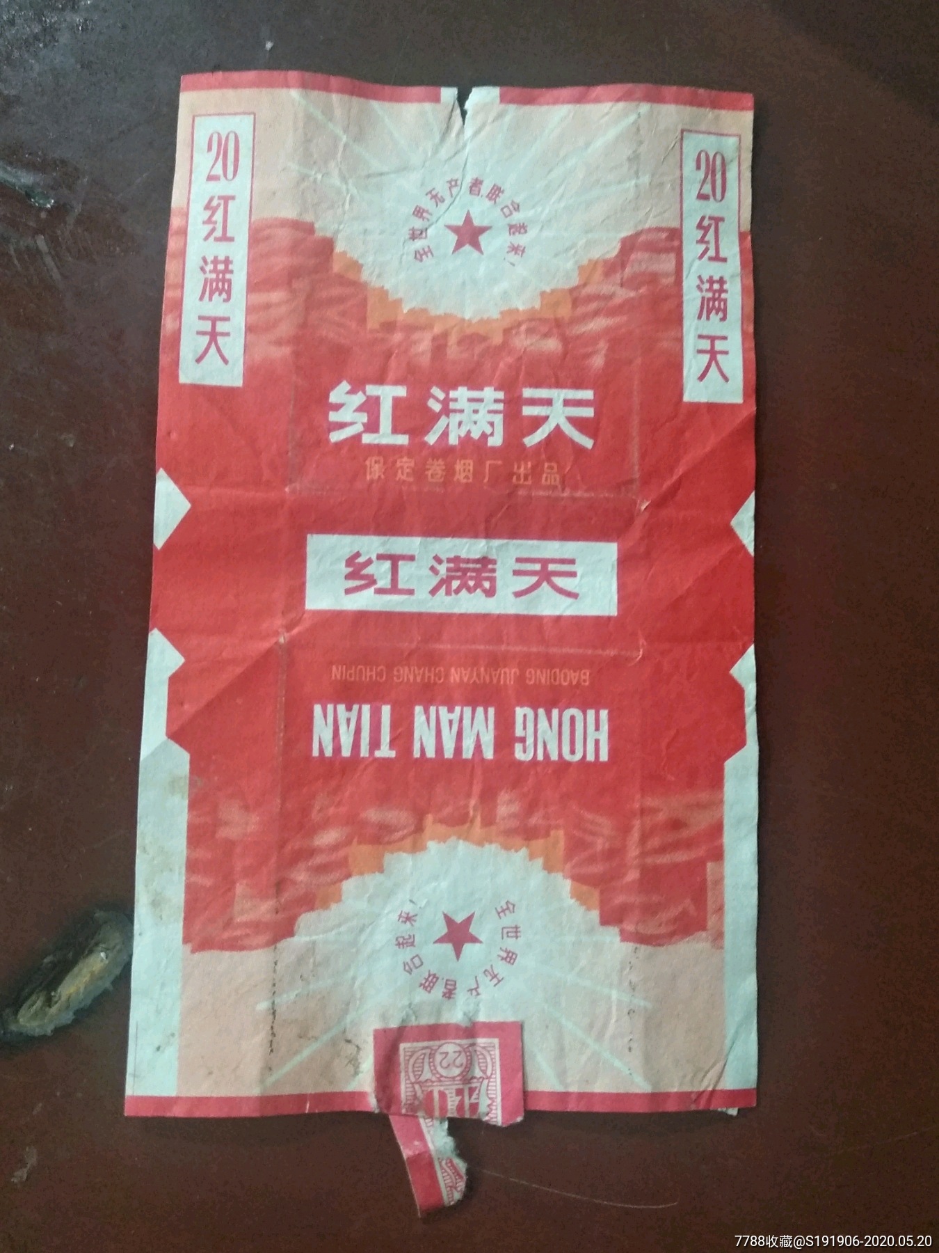 文革标〔红满天〕拆包