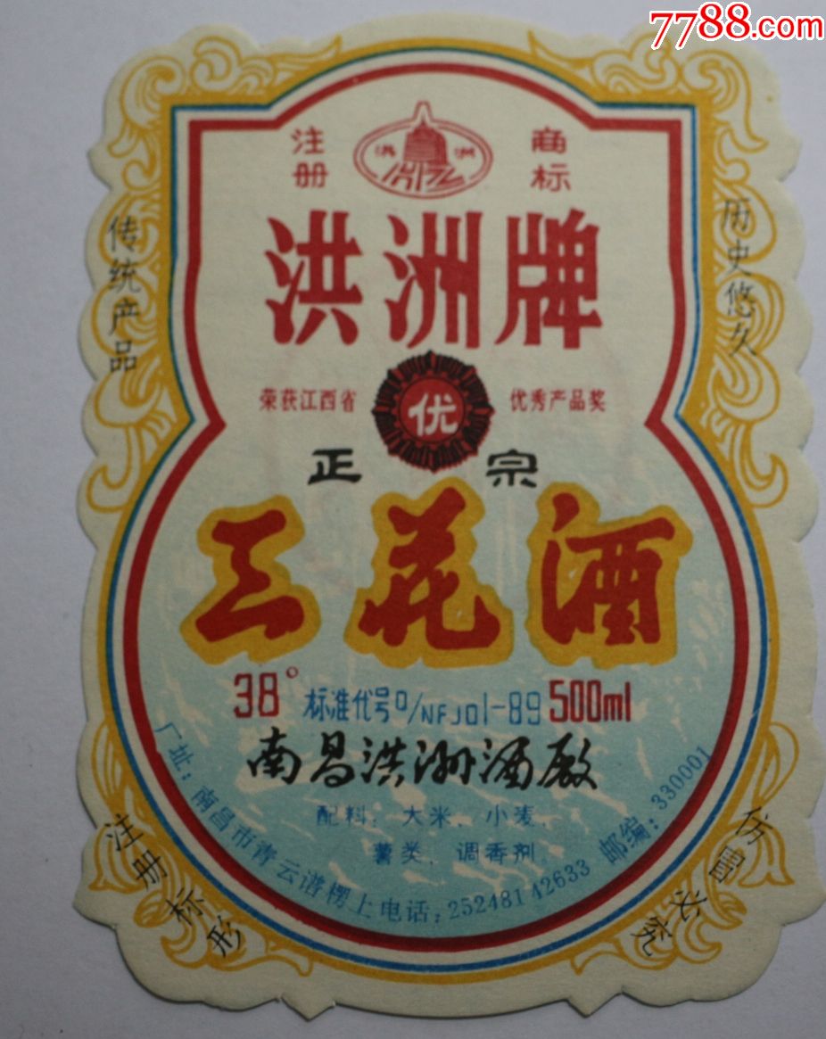 洪洲牌三花酒南昌洪洲酒厂老酒标