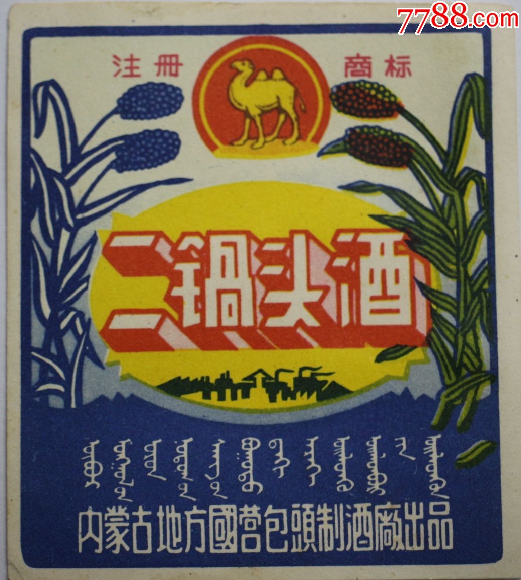 骆驼牌二锅头酒内蒙古地方国营包头制酒厂出品