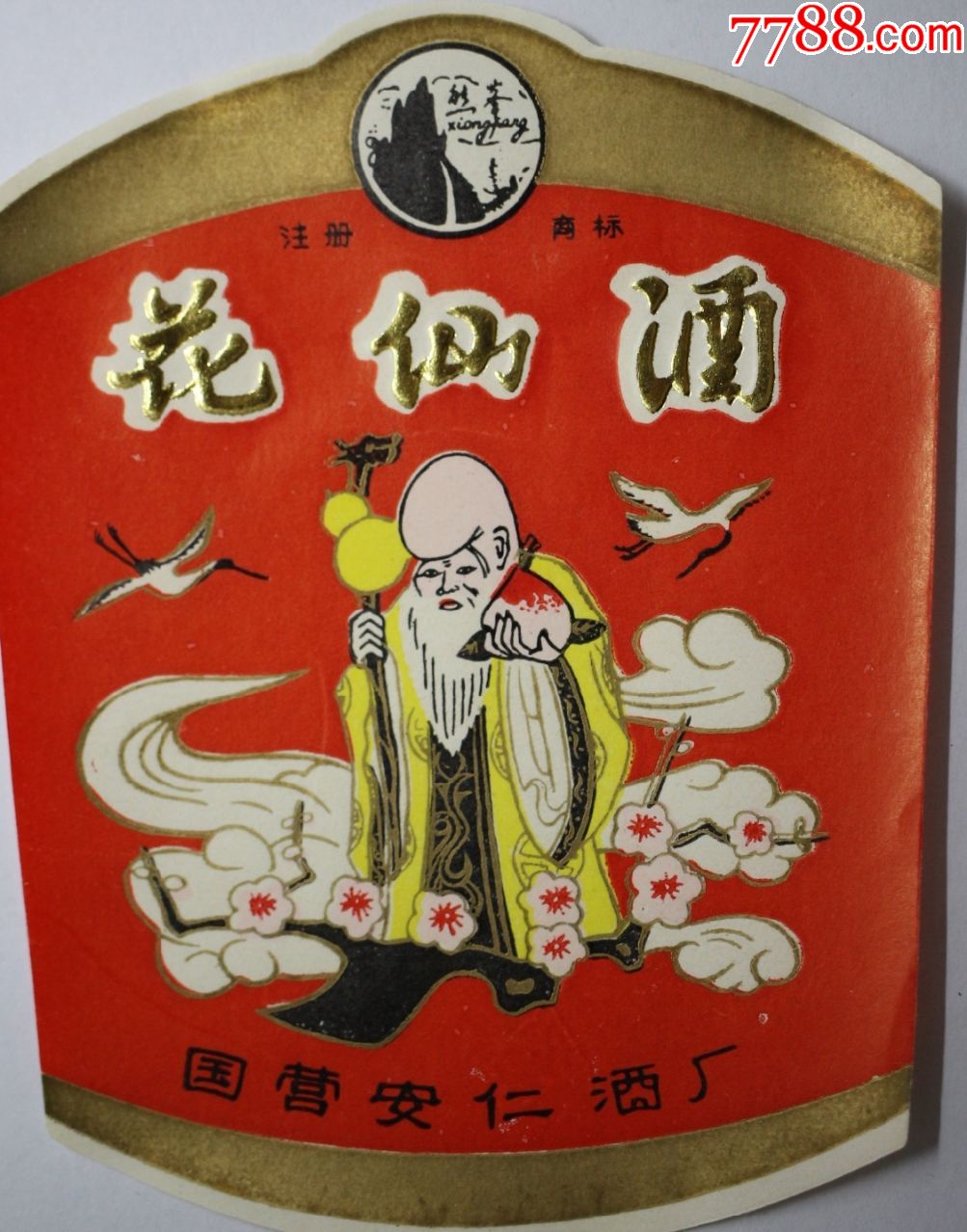 花仙酒国营安仁酒厂