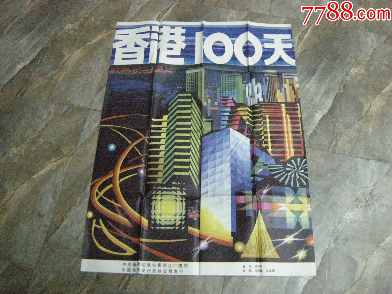 早期电影海报全开90年代经典电影香港100天