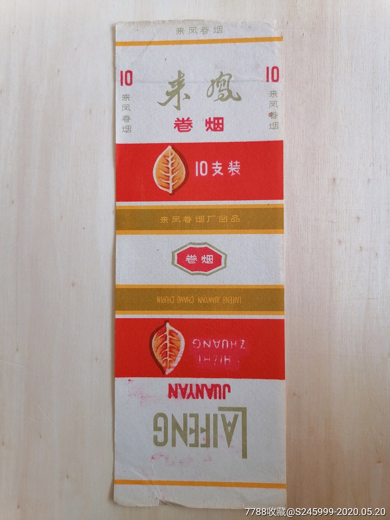 来凤(直100s)-烟标/烟盒-7788旧货商城