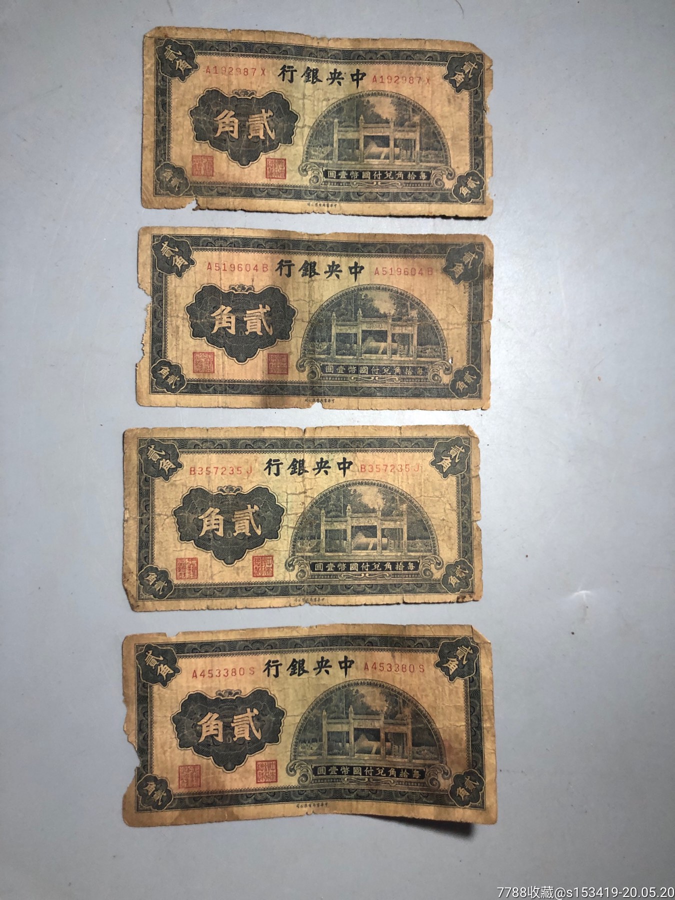 民国老票子老钱币中银行