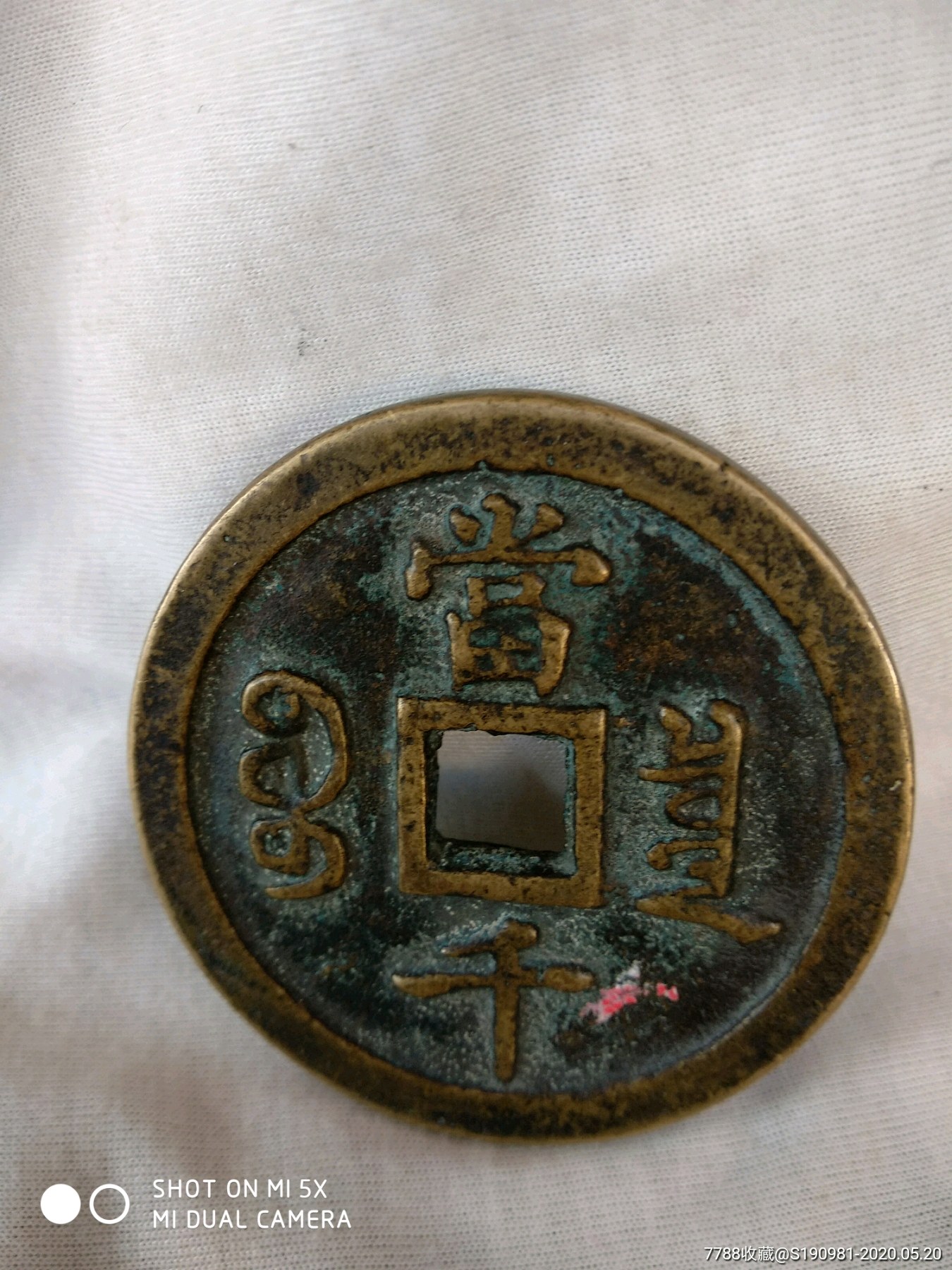 乾隆重宝(当千)