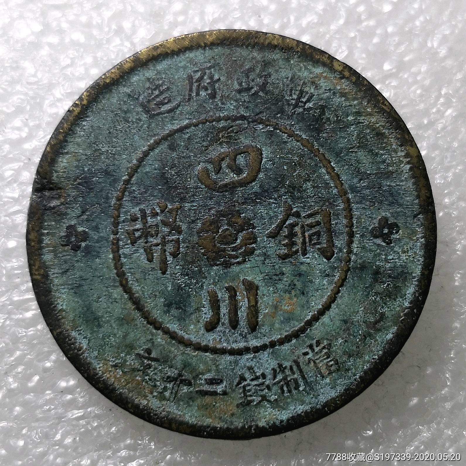 大名誉品放漏涟漪花二十文四川军政府汉字铜元