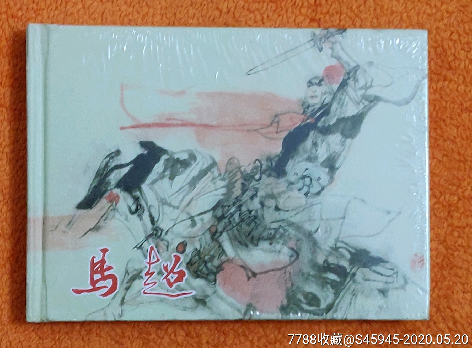 马超-价格:80元-se73147456-连环画/小人书-零售-7788收藏__收藏热线