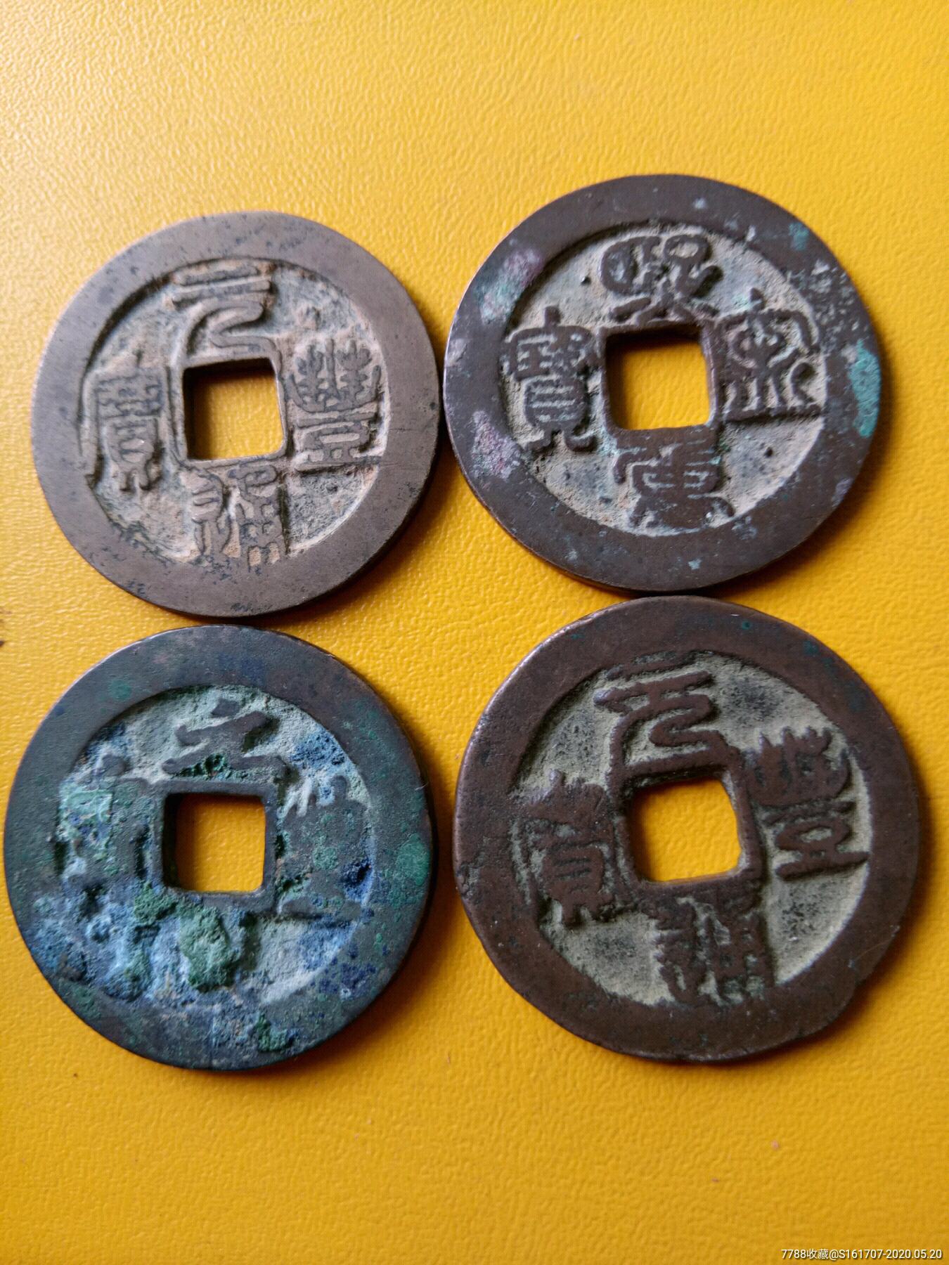 篆草书美品宋钱4枚
