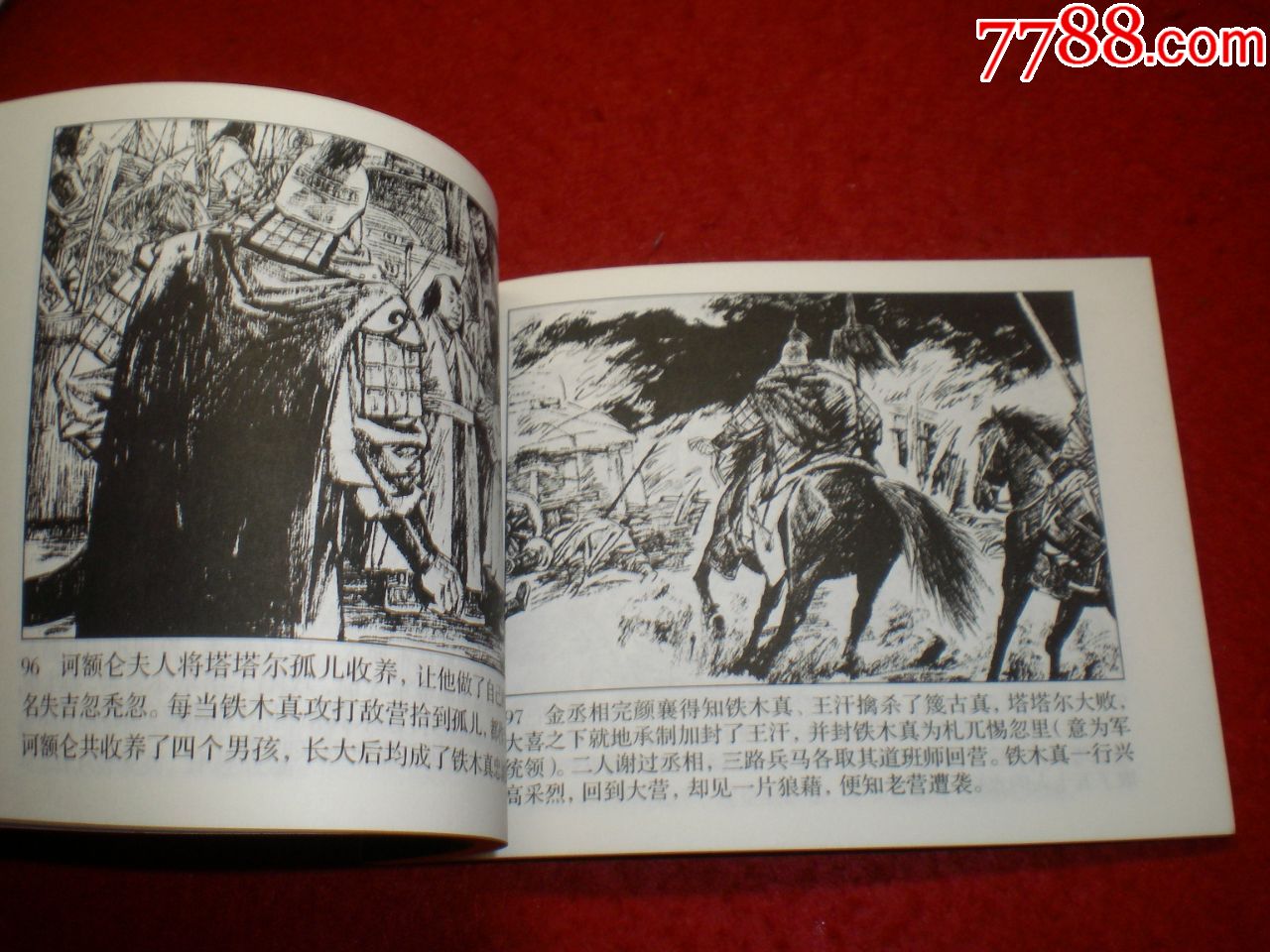 连环画)《成吉思汗》(上下全)胡志明,朱枭,朱云绘画,人民美术出版社.