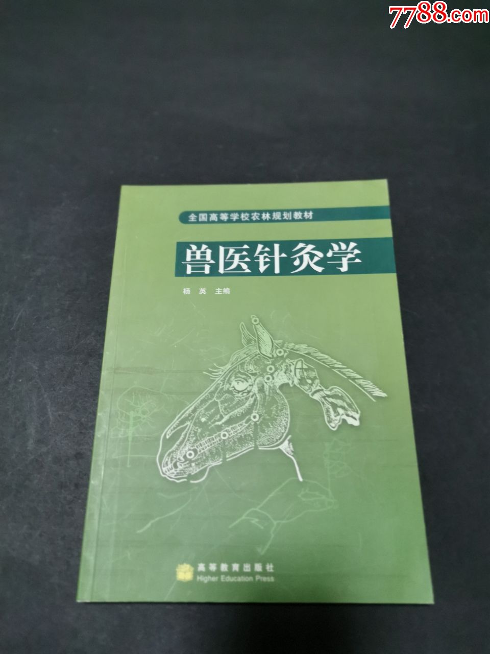 兽医针灸学(私藏品好)