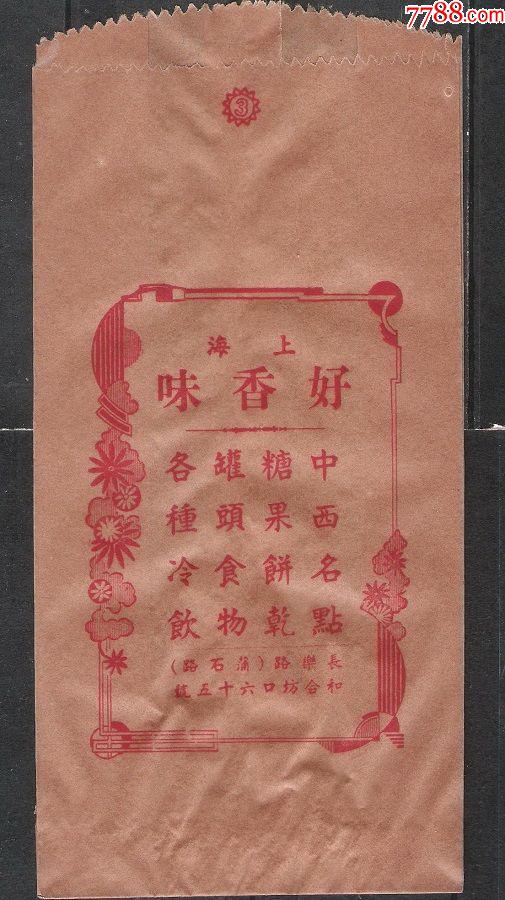 民国上海好香味食品商号糖果饼干罐头老商标老包装纸袋