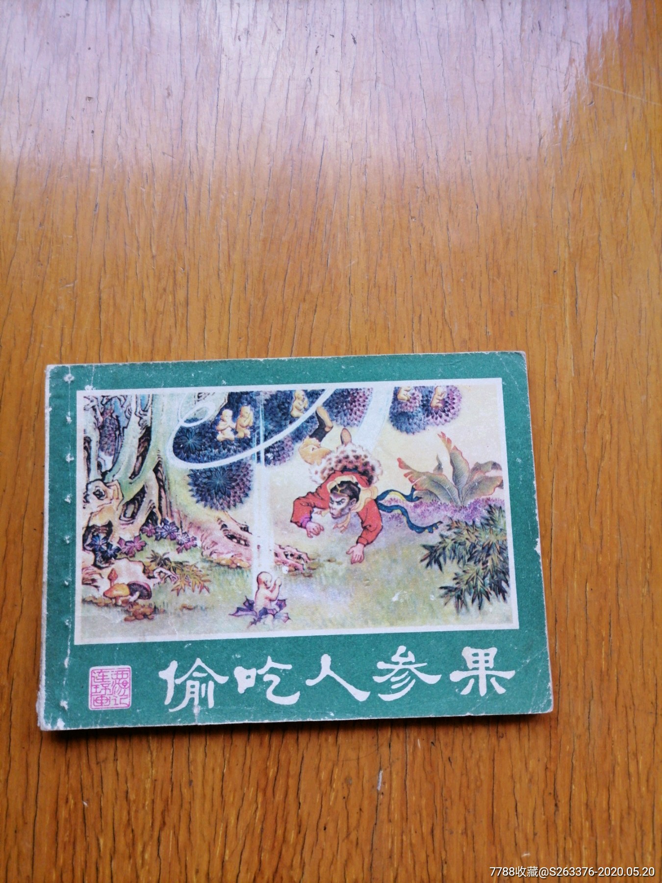 偷吃人参果-价格:9元-se73148957-连环画/小人书-零售-7788收藏__收藏
