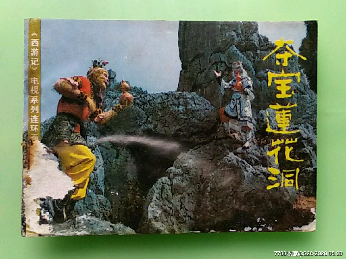 西游记之十二·夺宝莲花洞