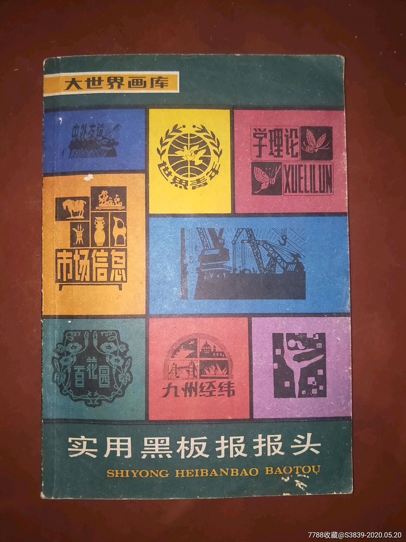 实用黑板报报头-----少见-报头/美术资料-7788收藏