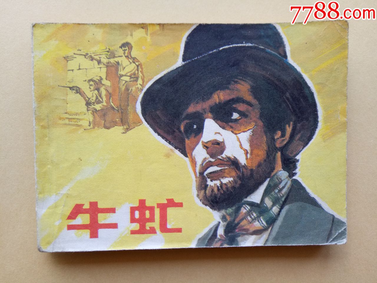 牛虻(经典电影连环画)