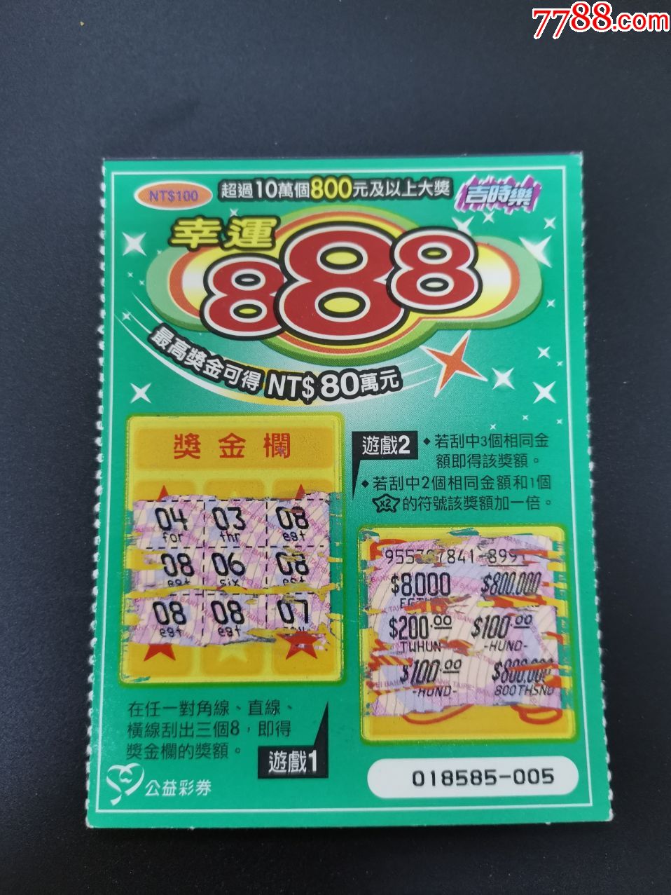 台湾吉时乐公益彩券077幸运888