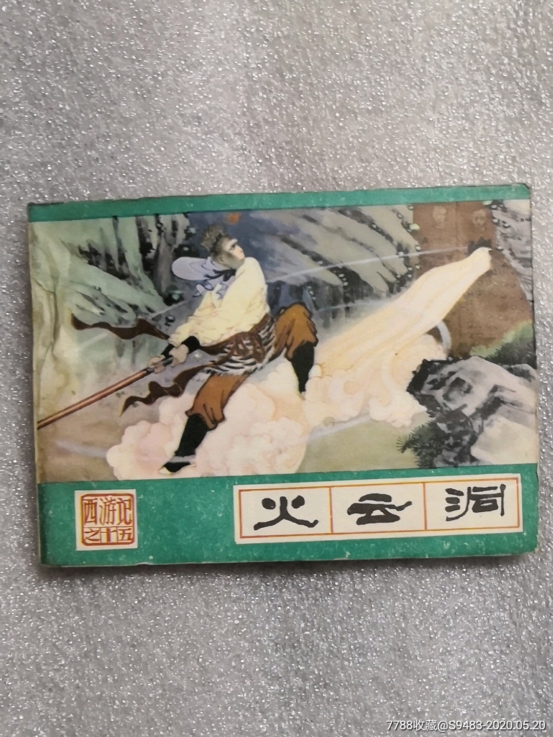 火云洞,西游记之十五-价格:40元-se73152673-连环画/小人书-零售-7788