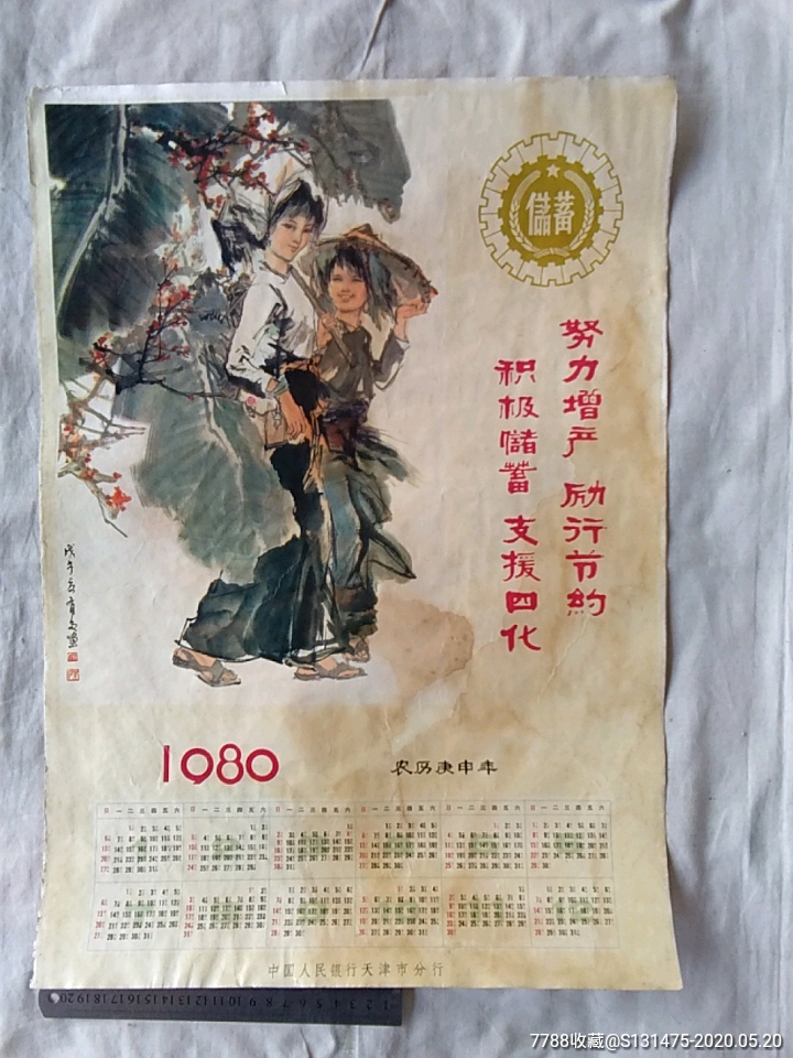 80年銀行儲蓄口號掛曆