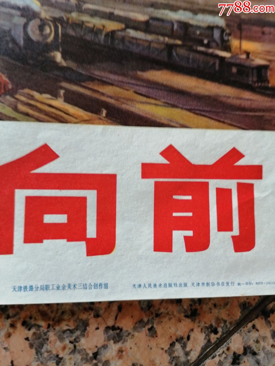 上1-213,继续革命永向前,天津人民美术出版社,1971年1版1印,规格2开