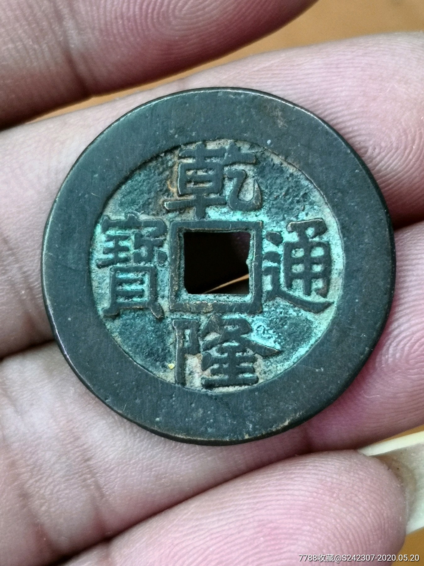 就这样乾隆通宝白铜真书大样