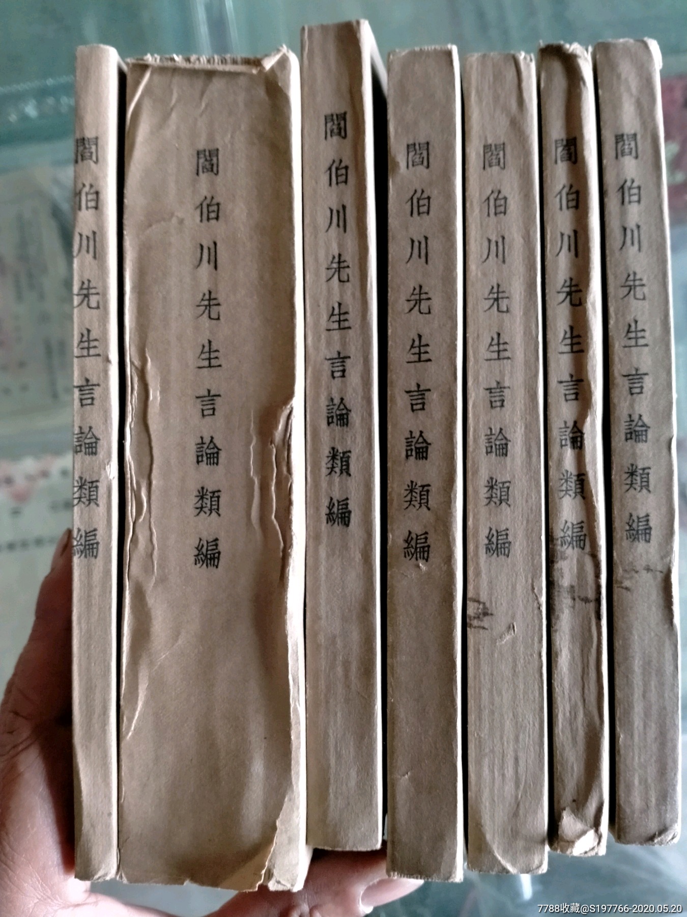 阎伯川先生言论类编七本