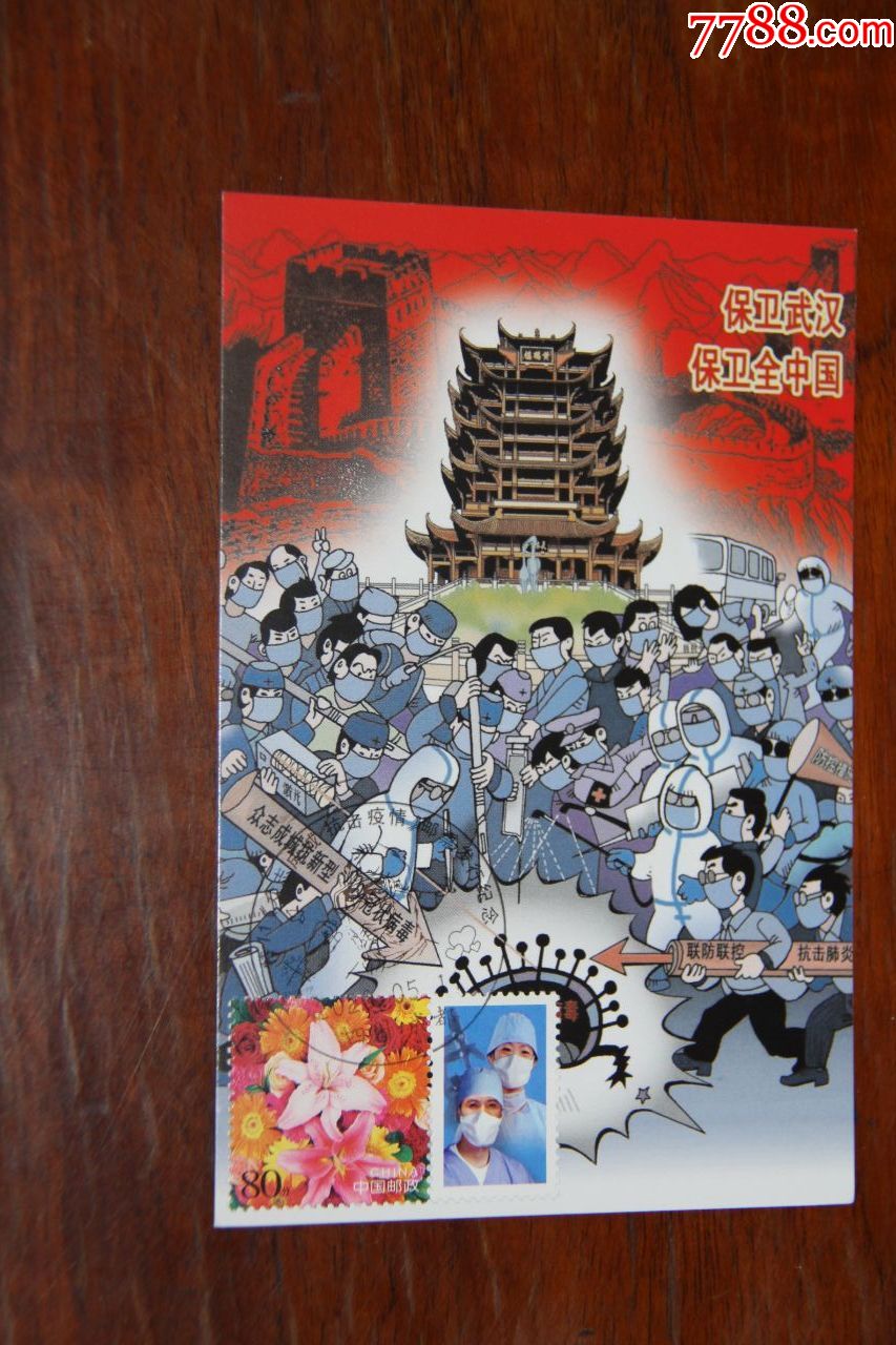 抗击新冠极限明信片