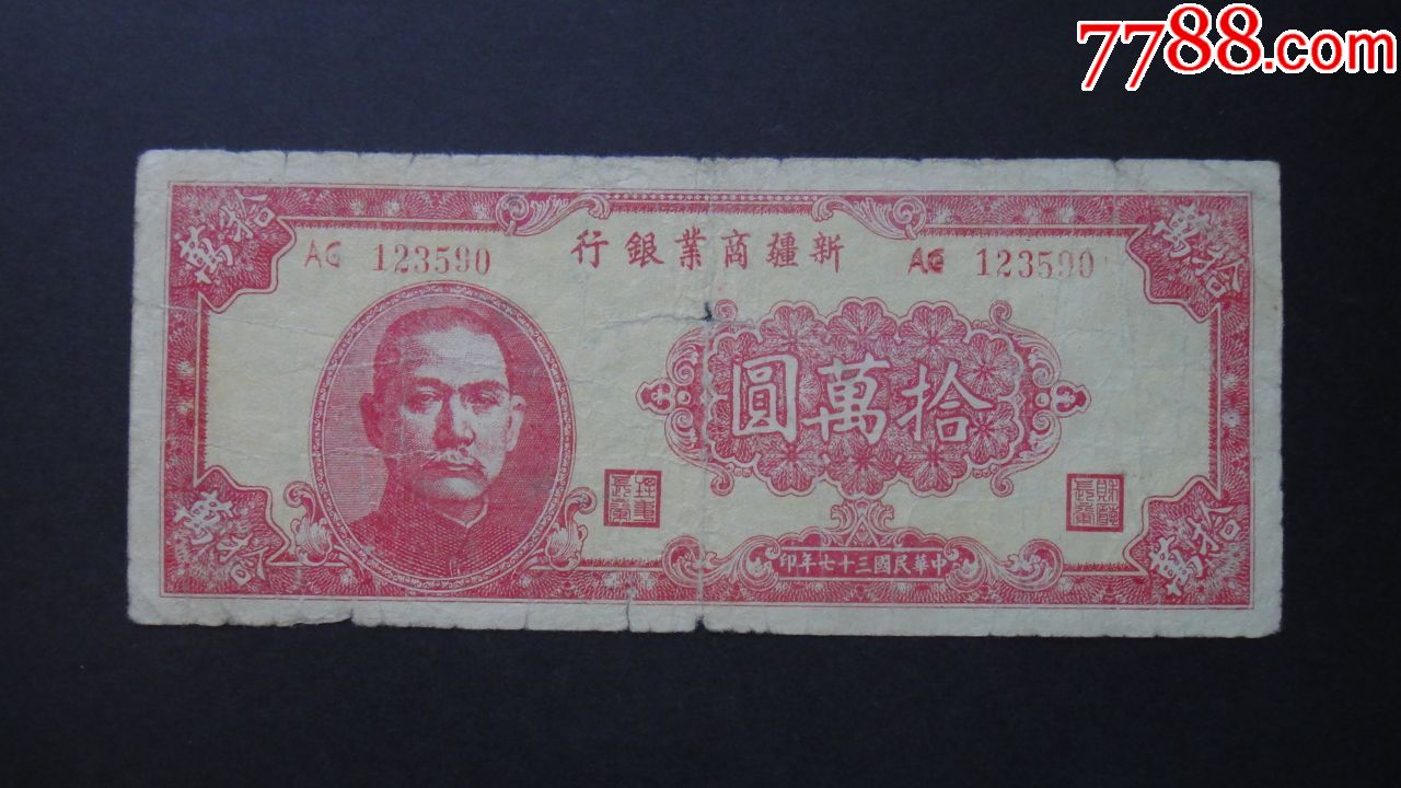 新疆商业银行民国37年十万元/10万元