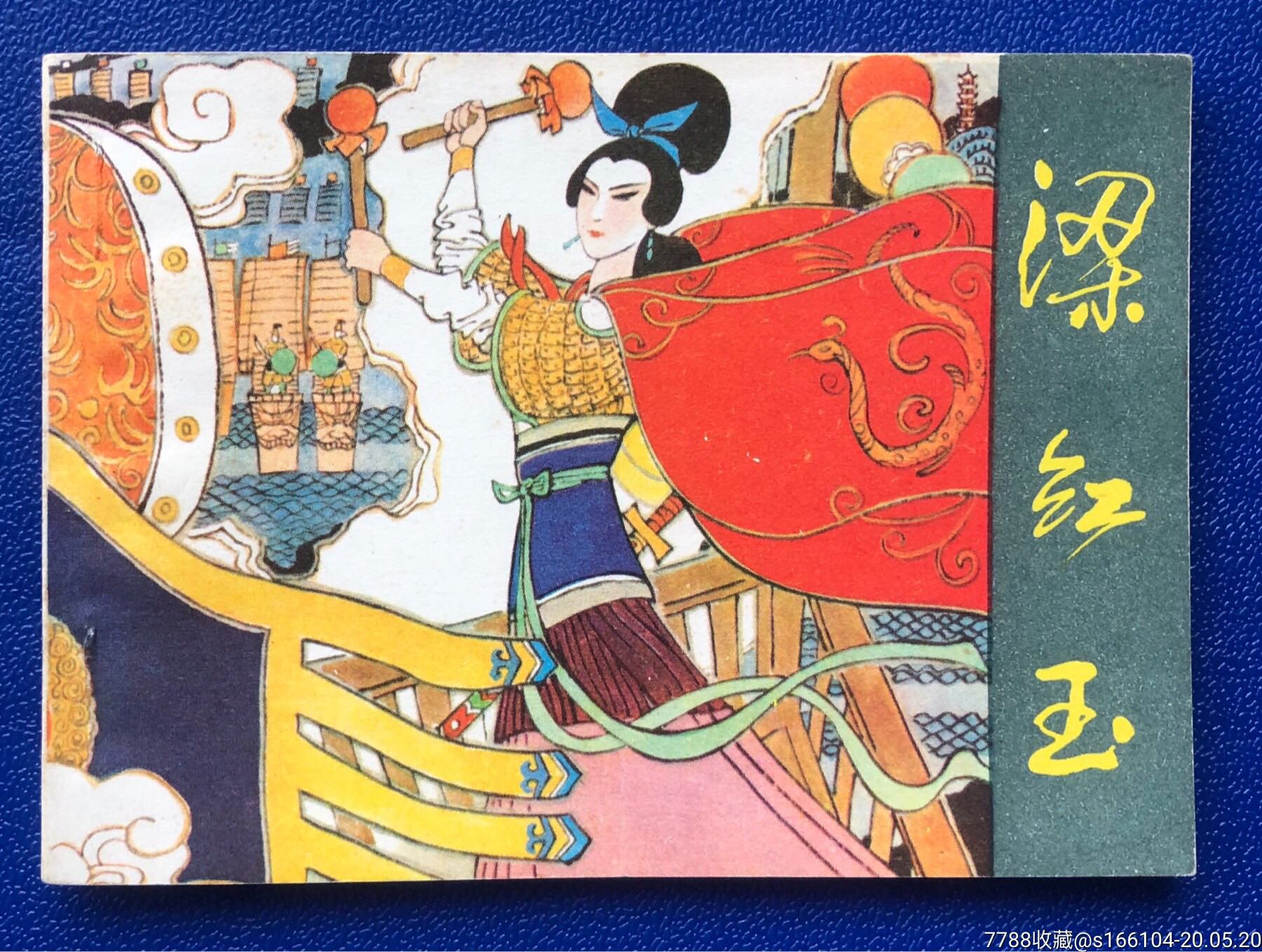 梁红玉(古代女英雄系列)-连环画/小人书-7788收藏