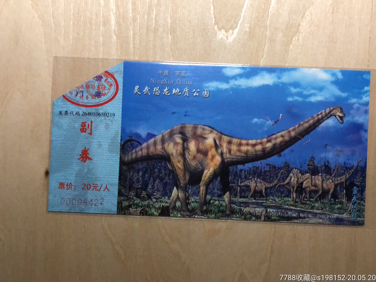 少见带副券的—-灵武恐龙地质公园-旅游景点门票-7788旧货商城