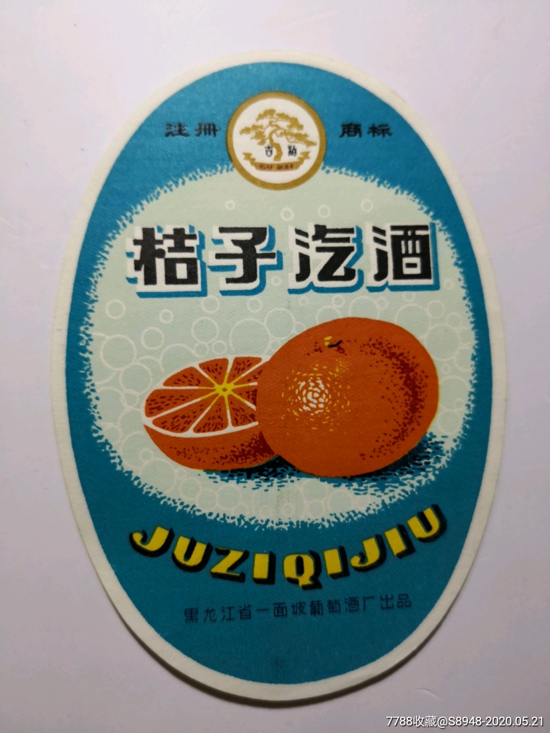 桔子汽酒