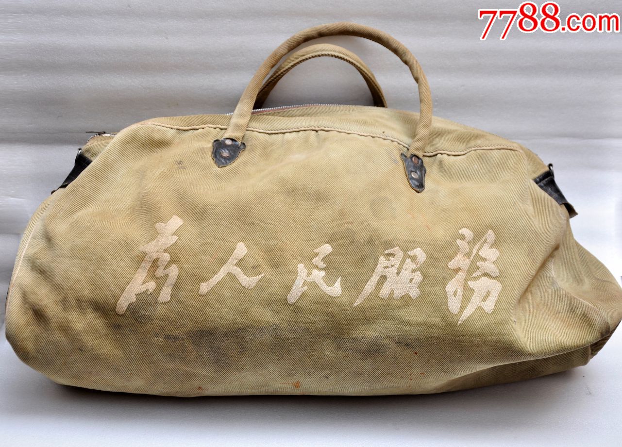 为人民服务帆布旅行包