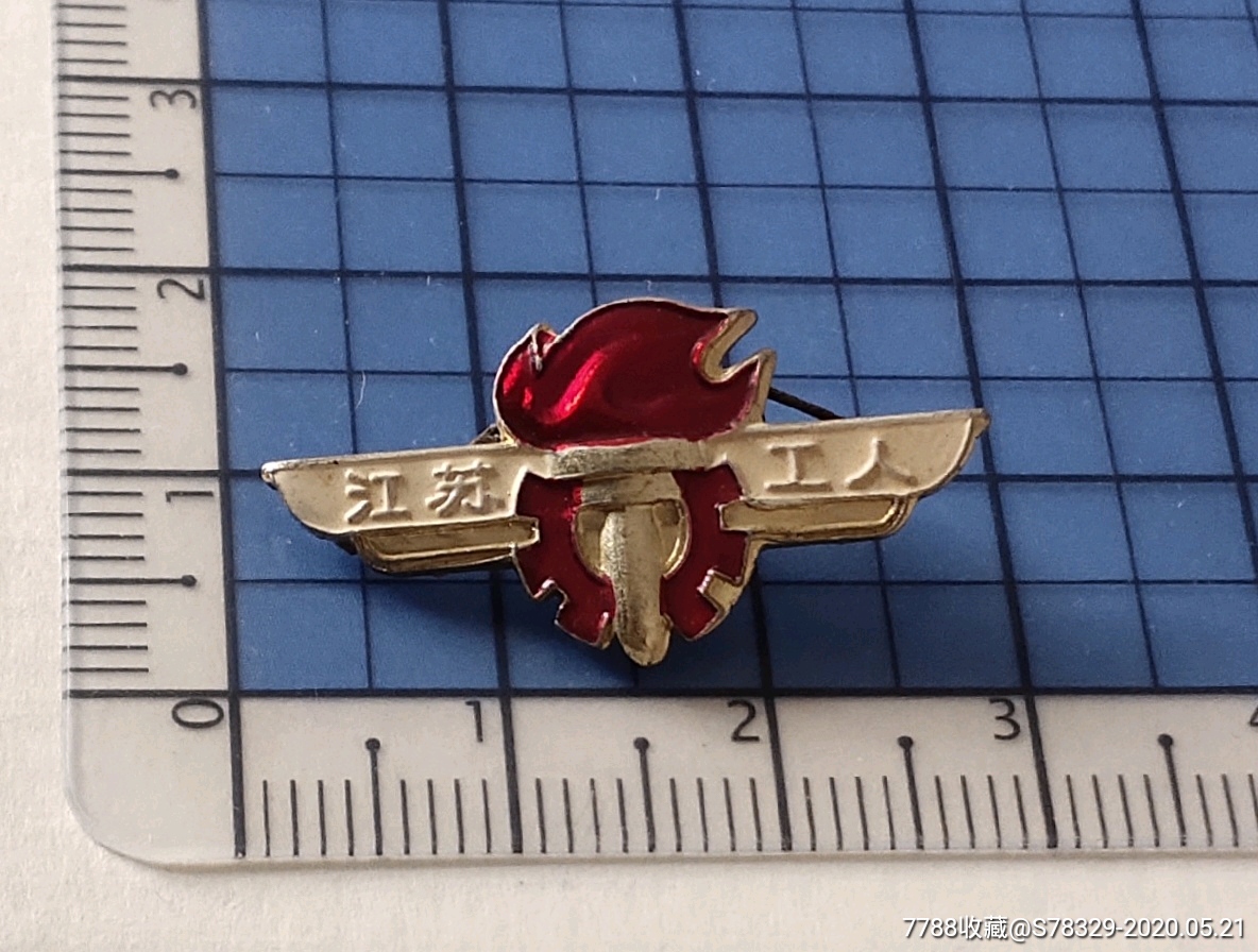 江苏工人(工总司)-价格:55元-se73166723-活动/会议徽章-零售-7788