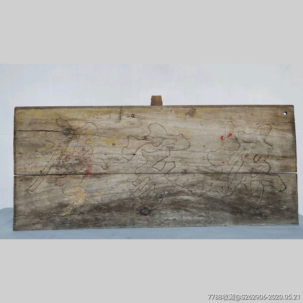 清代木雕书房匾老匾额旧木匾木雕牌匾挂匾