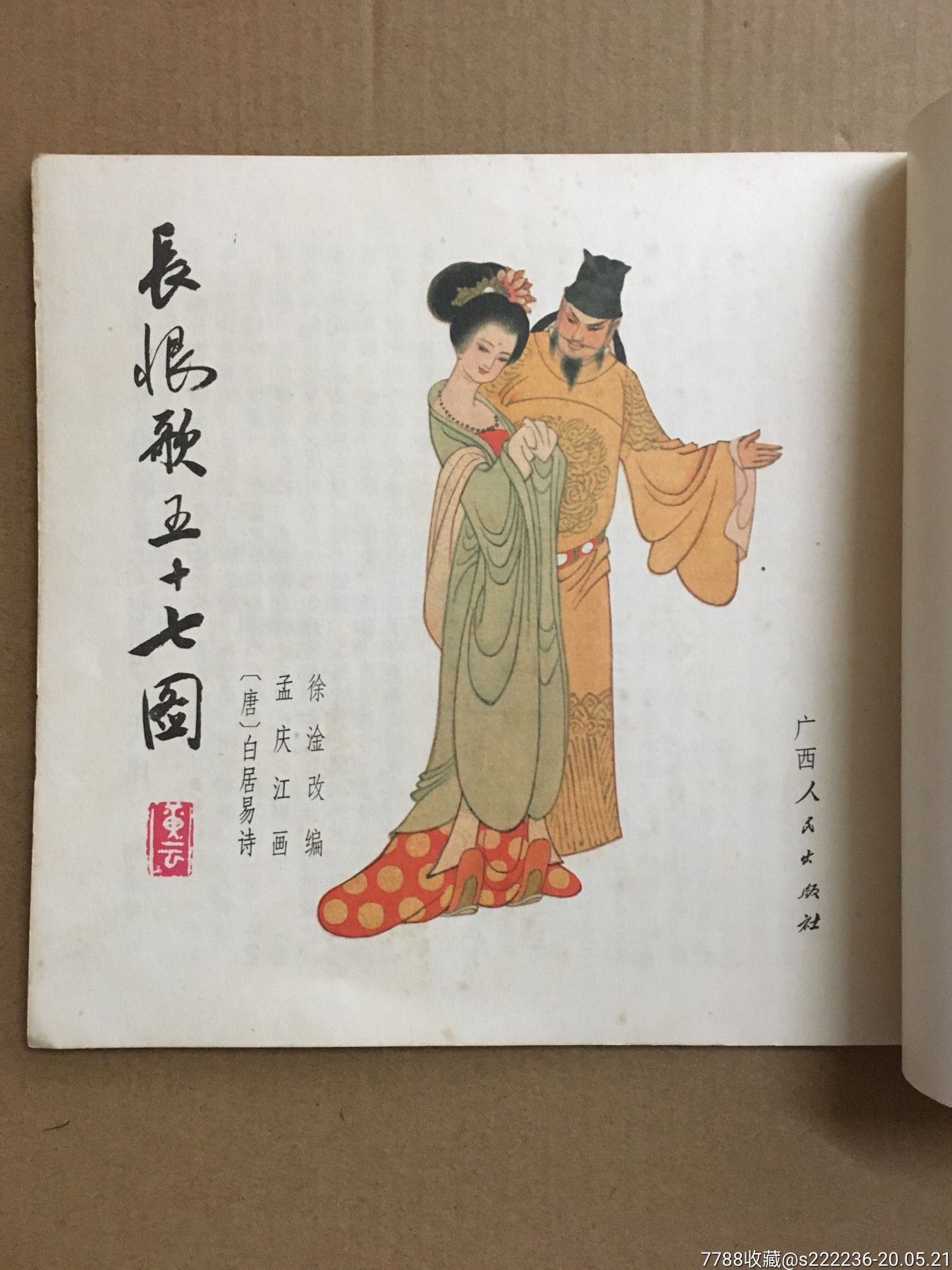 长恨歌五十七图(1版1印)-连环画/小人书-7788收藏