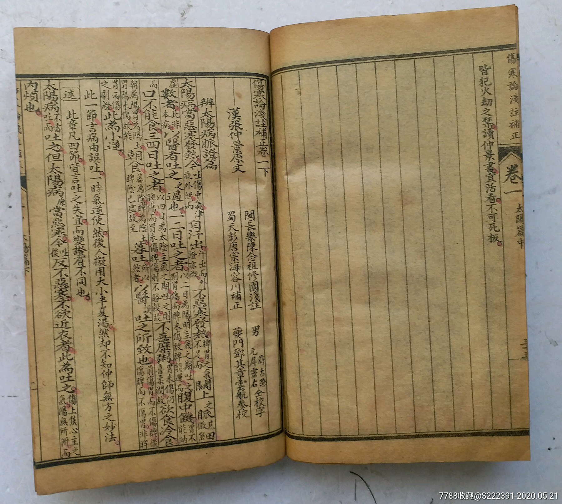 清代光緒年中藥書《傷寒論淺注補正》共七卷四冊完整一套._價格1800.