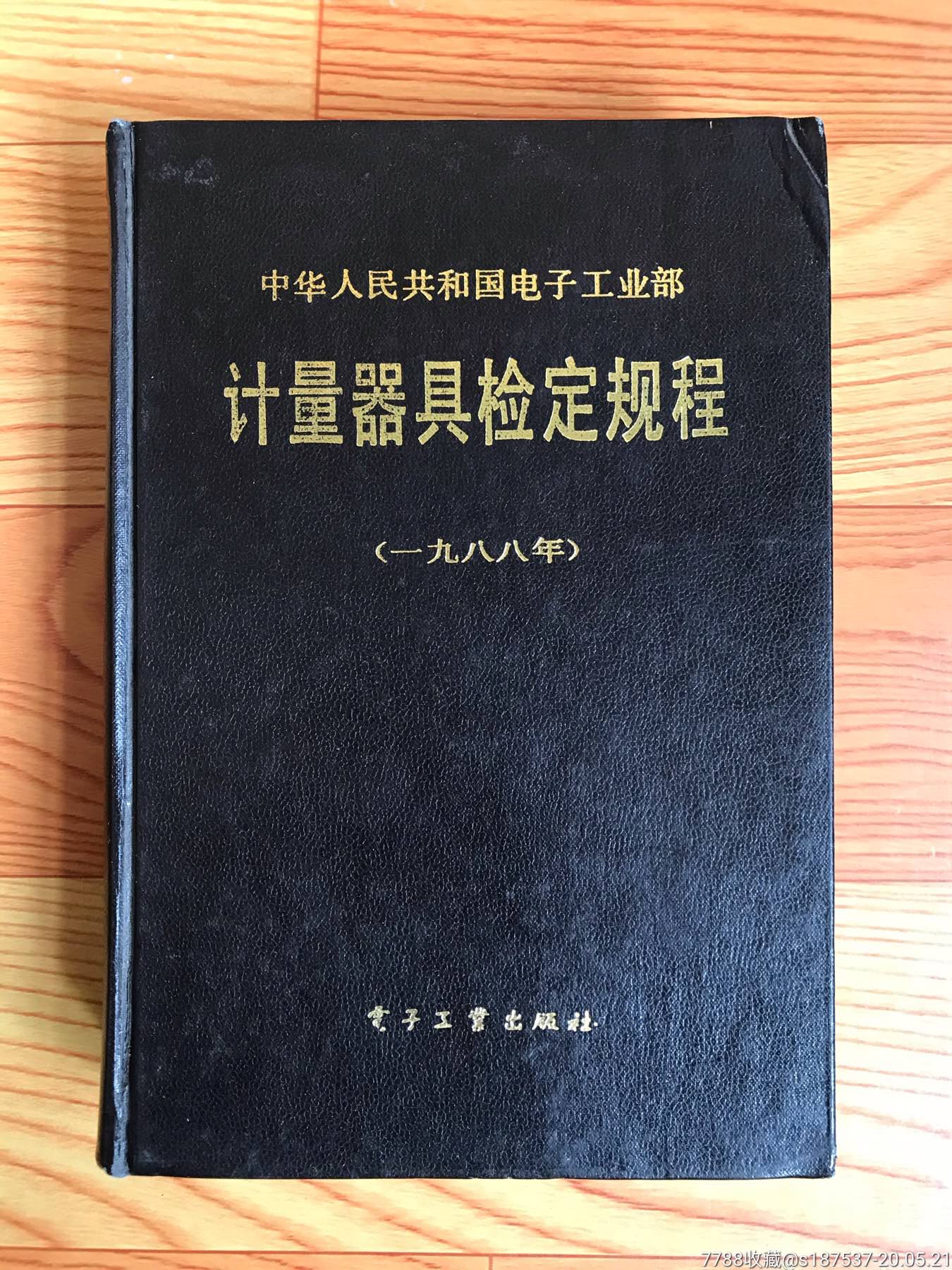 中华人民共和国电子工业部计量器具检定规程1988年