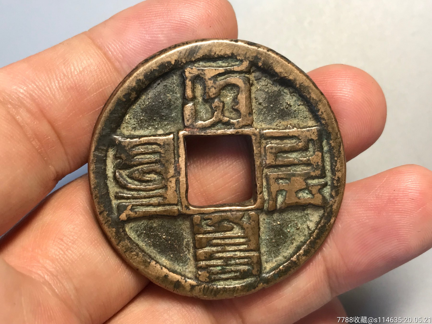 宽缘大元-价格:1200元-se73168612-元朝币-零售-7788收藏__收藏热线