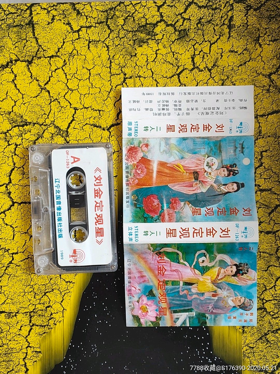 刘金定观星,二人转磁带