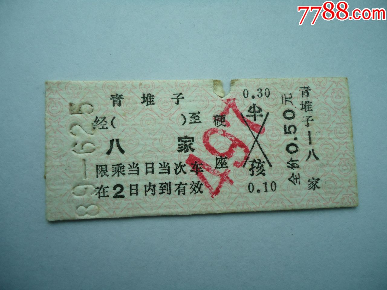 88年青堆子八家锦州局小站站名票