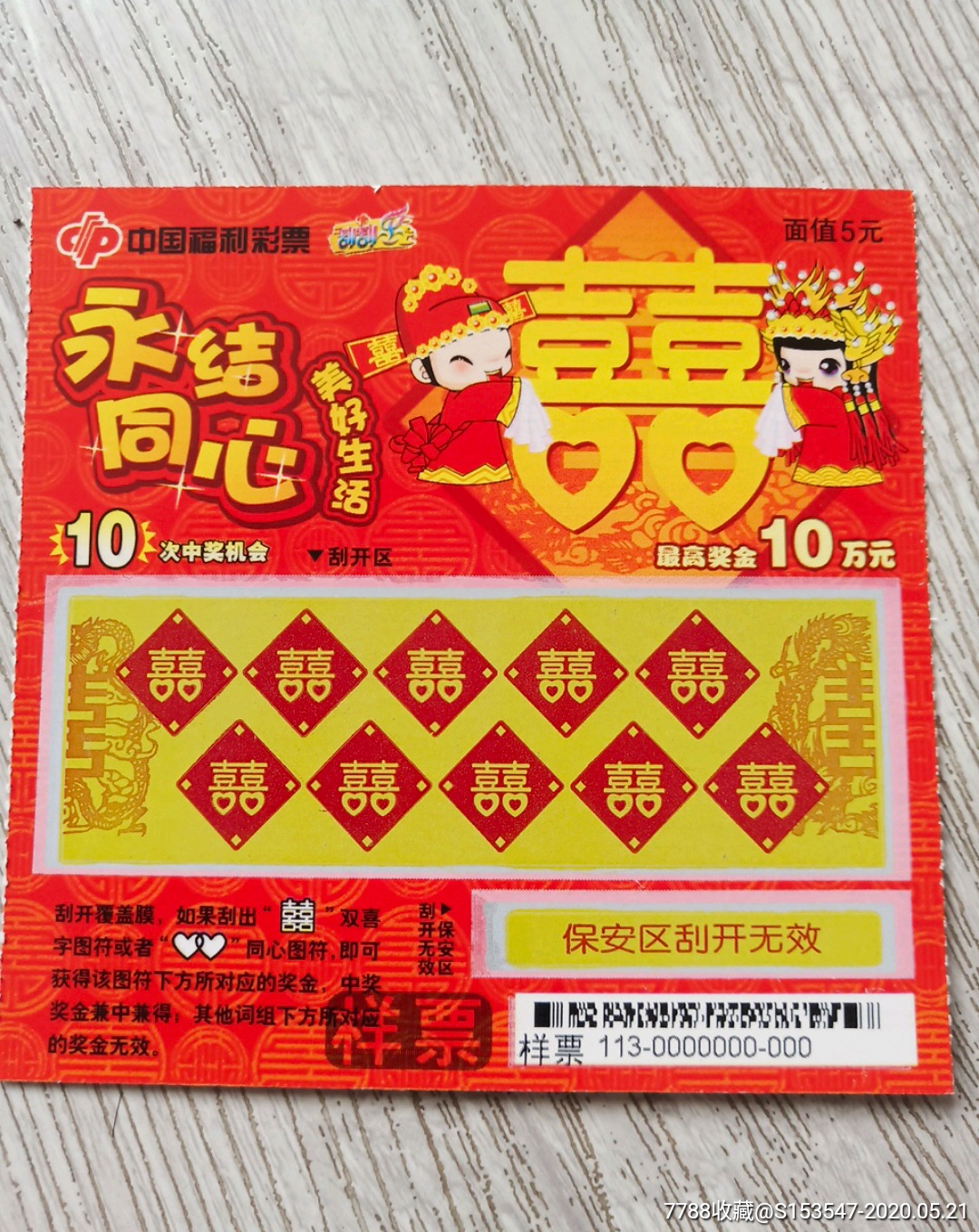 票样福彩11113永结同心_彩票/奖券_吉林雾凇【7788收藏__收藏热线】